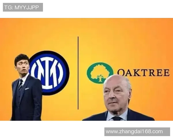 橡树资本接管国米，意甲竞争格局将再次被改写